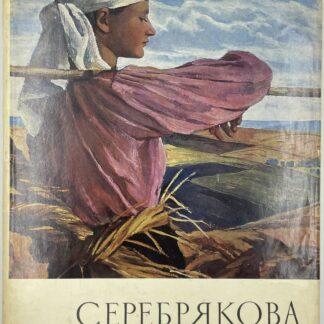 Серебрякова