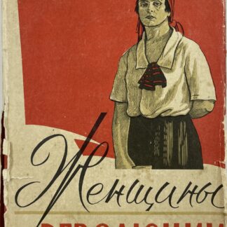 Женщины в революции
