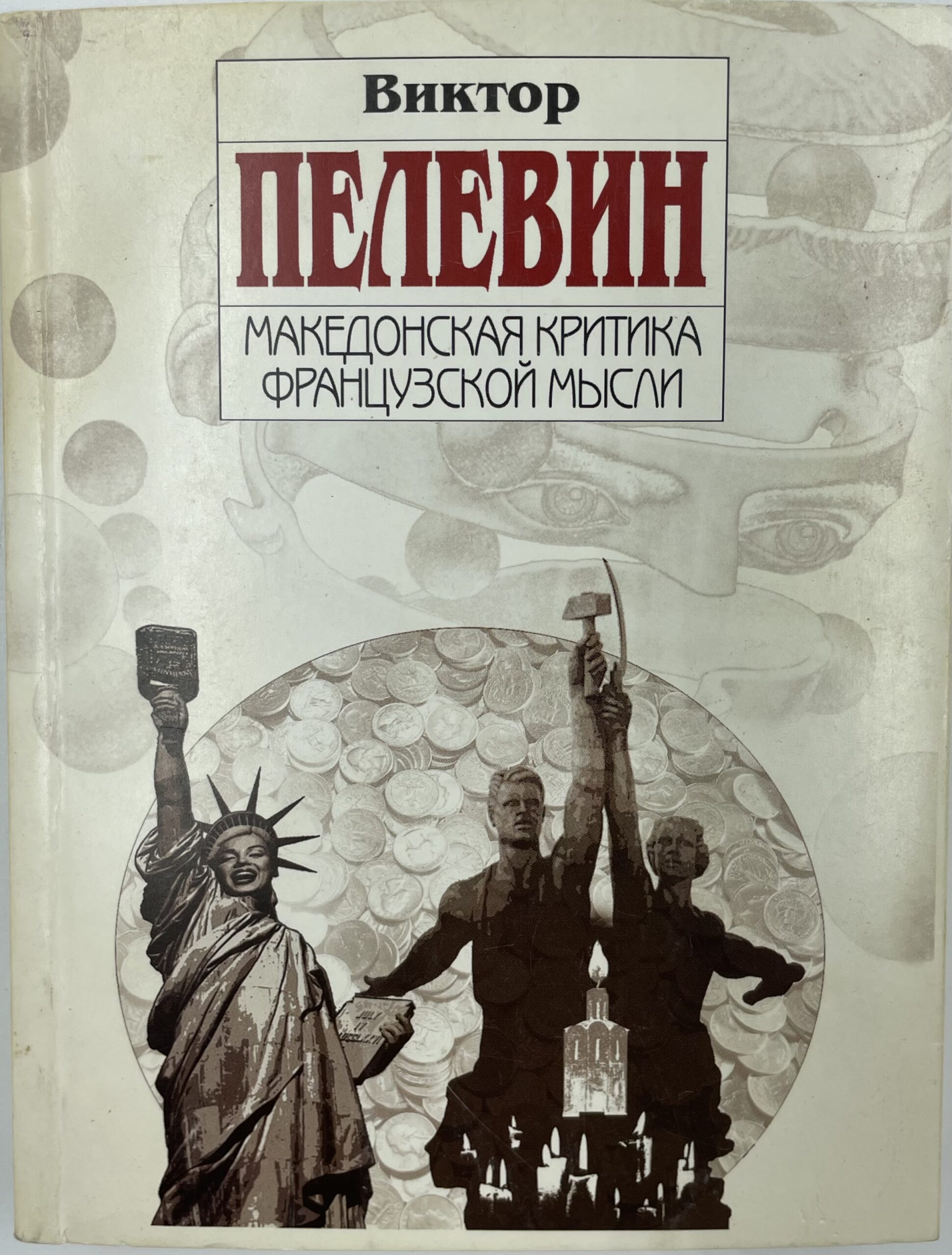 Македонская критика французкой мысли.