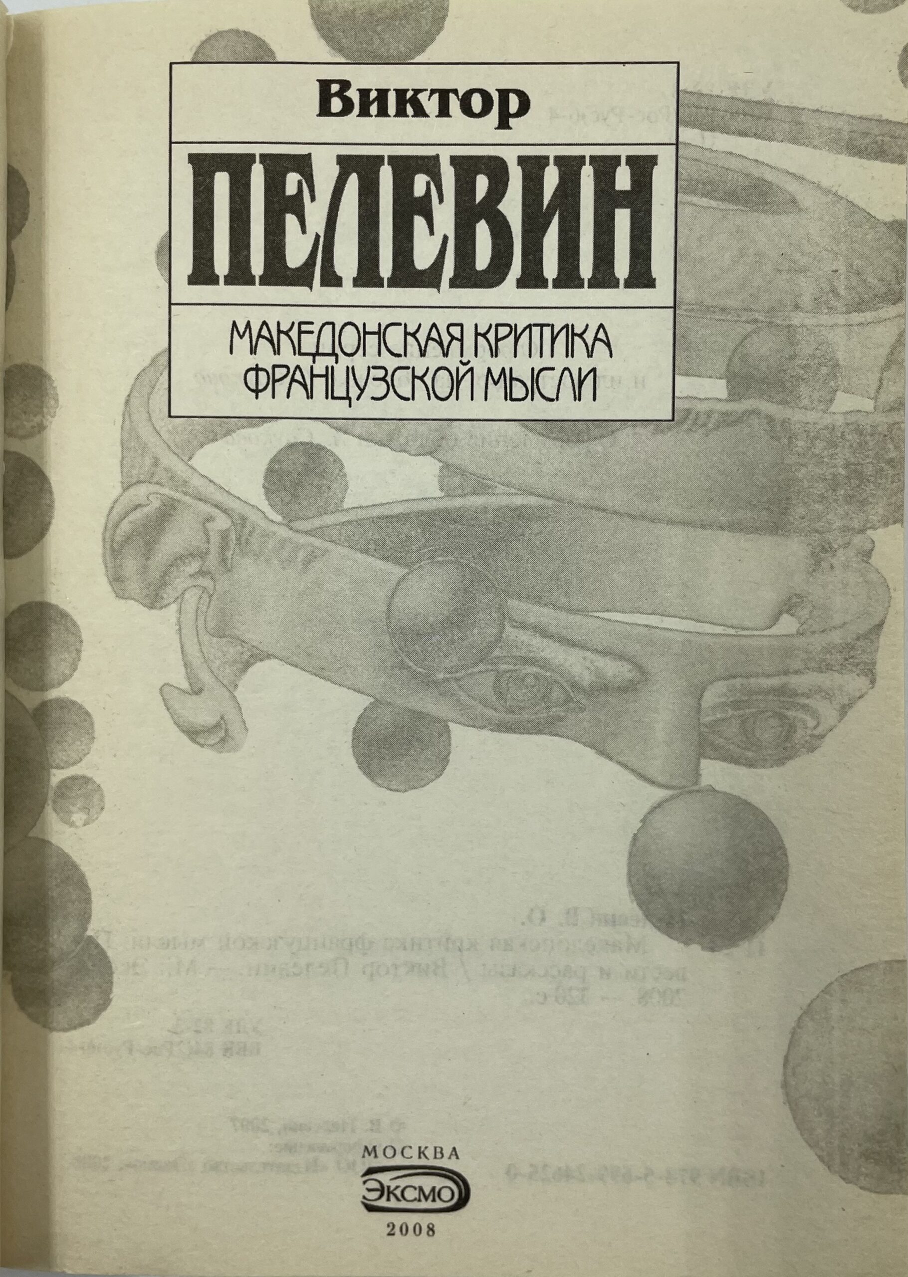 Македонская критика французкой мысли. — изображение 2