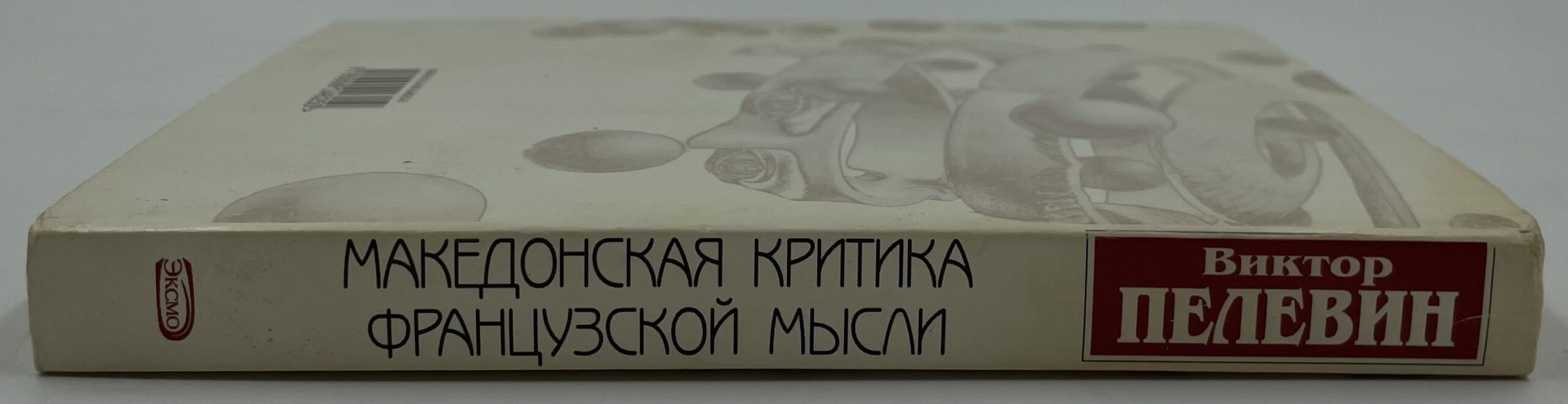 Македонская критика французкой мысли. — изображение 3