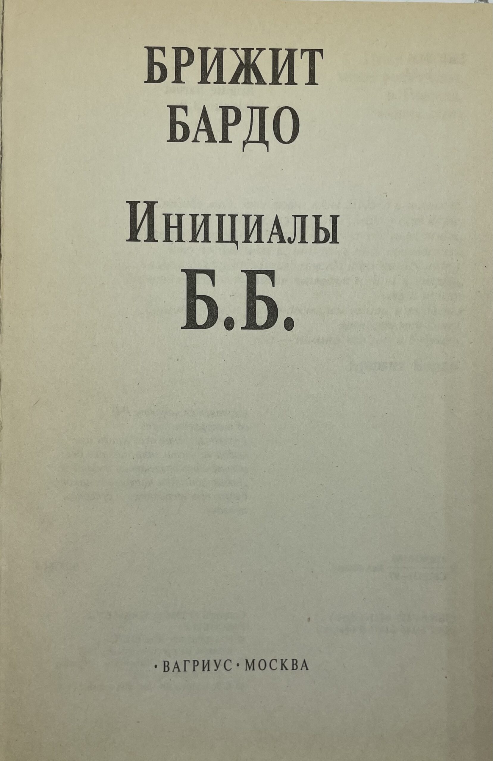 Брижит Бардо. Автобиография. Мой 20 век — изображение 2
