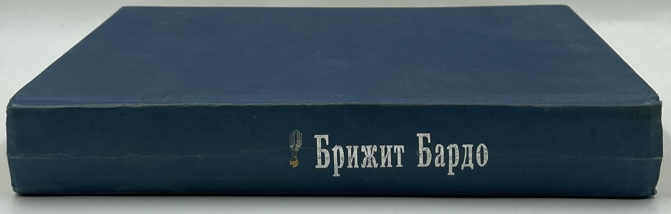Брижит Бардо. Автобиография. Мой 20 век — изображение 3