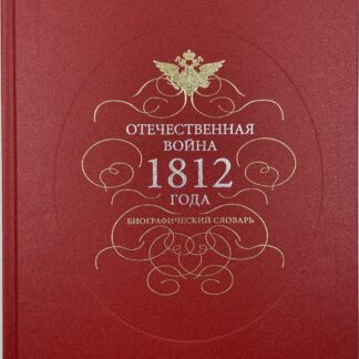 Отечественная война 1812 года. Биографический словарь