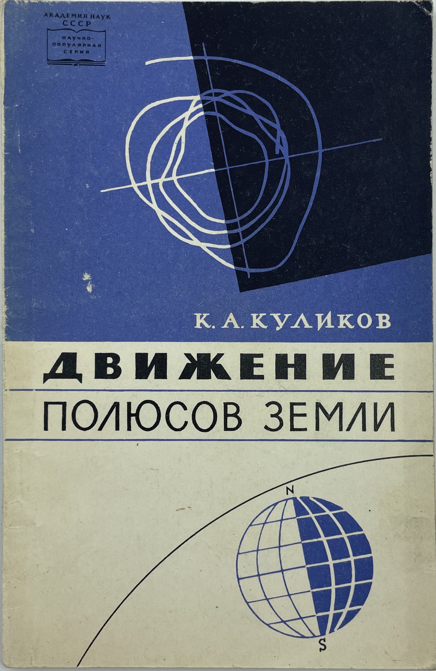 Движение полюсов земли