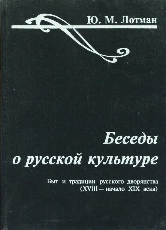 Беседы о русской культуре. Быт и традиции русского дворянства (XVIII - начало XIX века)