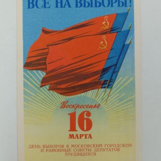 Листовка "Все на выборы 16 марта 1969 года" . Состояние отличное, размер 135х9 см