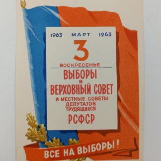 Листовка "Все на выборы" 3 марта 1963г. "Выборы в верховный совет и местные советы депутатов трудящихся РСФСР", размер 14,5х10,5см. Состояние отличное.