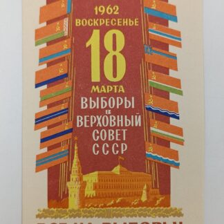 Листовка "Все на выборы"!" 18 марта 1962 год. Выборы в верховный совет СССР", размер 14,5х10 см, состояние отличное