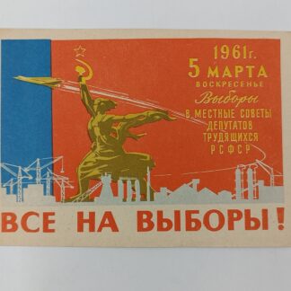 Листовка "Все на выборы"!" 5 марта 1961 год. Выборы в местные советы депутатов и трудящихся РСФСР", размер 14,8х10,5 см, состояние хорошее