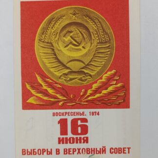 Листовка "Все на выборы в верховный совет СССР, 16 июня 1974 год ", размер 14х9см, состояние хорошее
