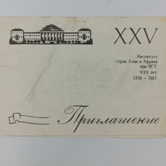 Приглашение "институту стран Азии и Африки при МГУ XXV лет 1956-1981", размер 15х10 см в сложенном виде, состояние хорошее