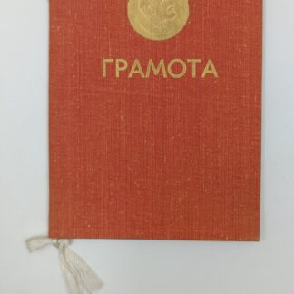 Грамота мини, обложка, тиснение фольгой "золото", размер в сложенном виде 12х16см, состояние отличное
