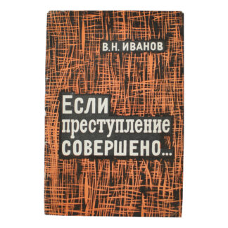 Если преступление совершено…