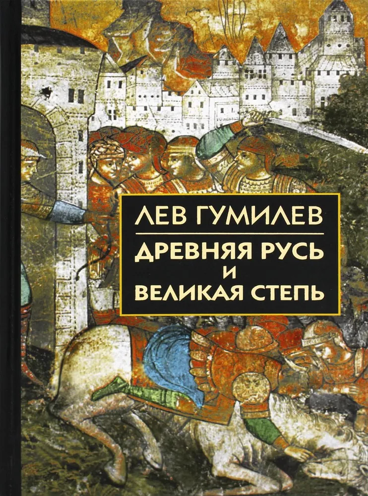 Древняя Русь и Великая степь. Серия Библиотека истории и культуры