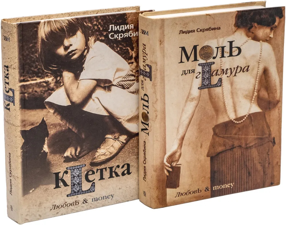 Клетка. Моль для гламура (комплект из 2 книг)