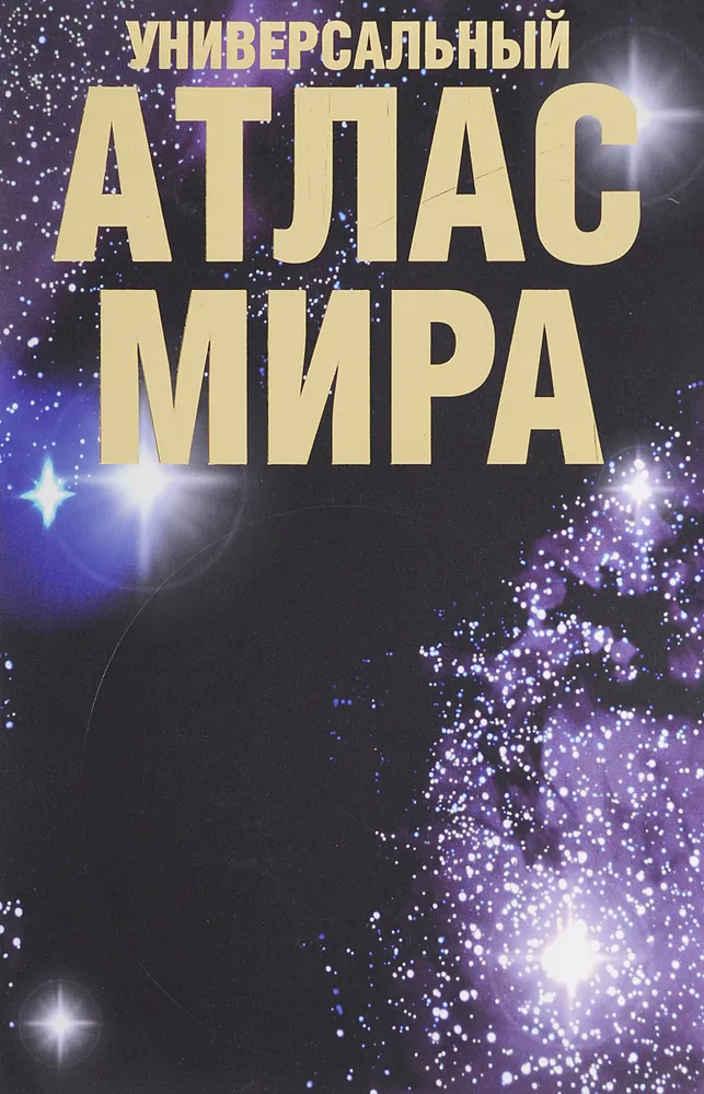 Универсальный атлас мира