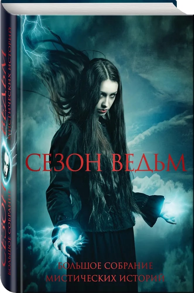 Сезон ведьм