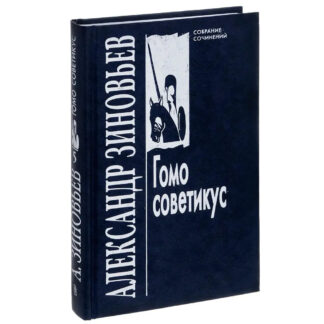 Александр Зиновьев. Том 5. Гомо советикус