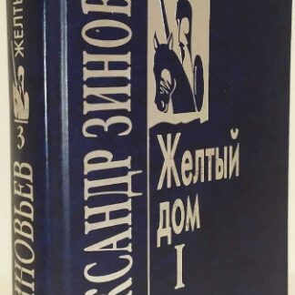 Собрание сочинений в 10 томах. Том 3 и 4. Желтый дом. Часть 1  и 2