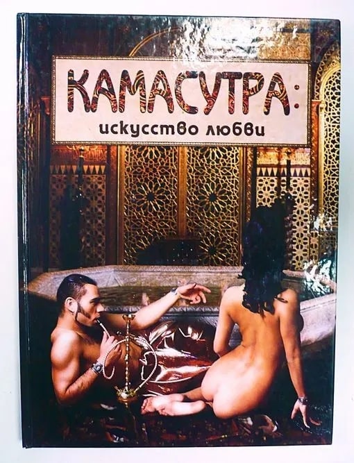 Камасутра. Искусство любви