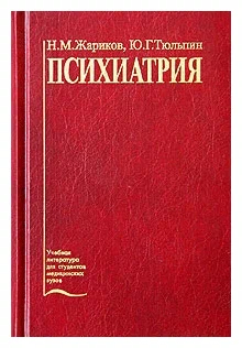 Психиатрия. Учебник.