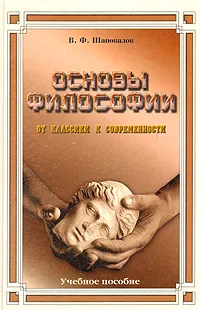 Основы философии. От классики к современности. Учебное пособие