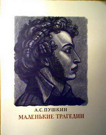 Маленькие трагедии