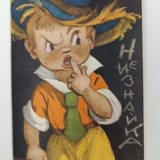 Набор открыток,"Незнайка", 9 из 10шт. Художник Л.Владимирский, 1957г