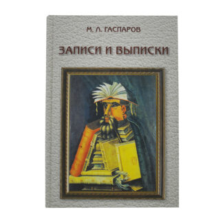 Записки и выписки.