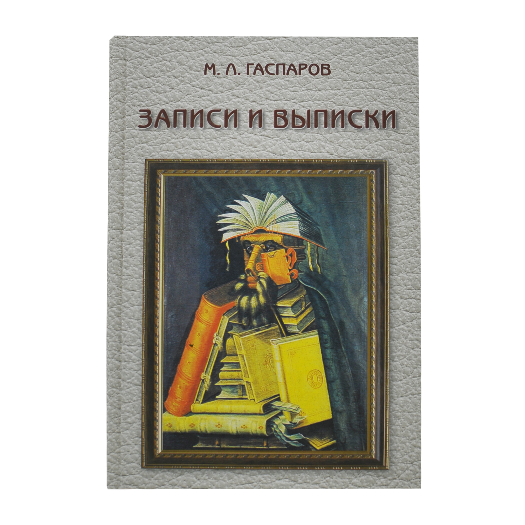 Записки и выписки.