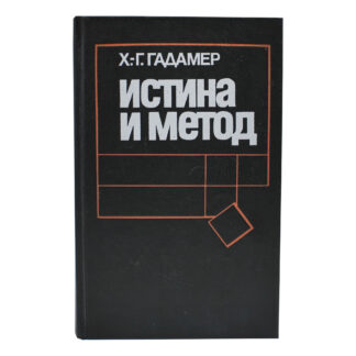 Истина и метод. Основы философской герменевтики.