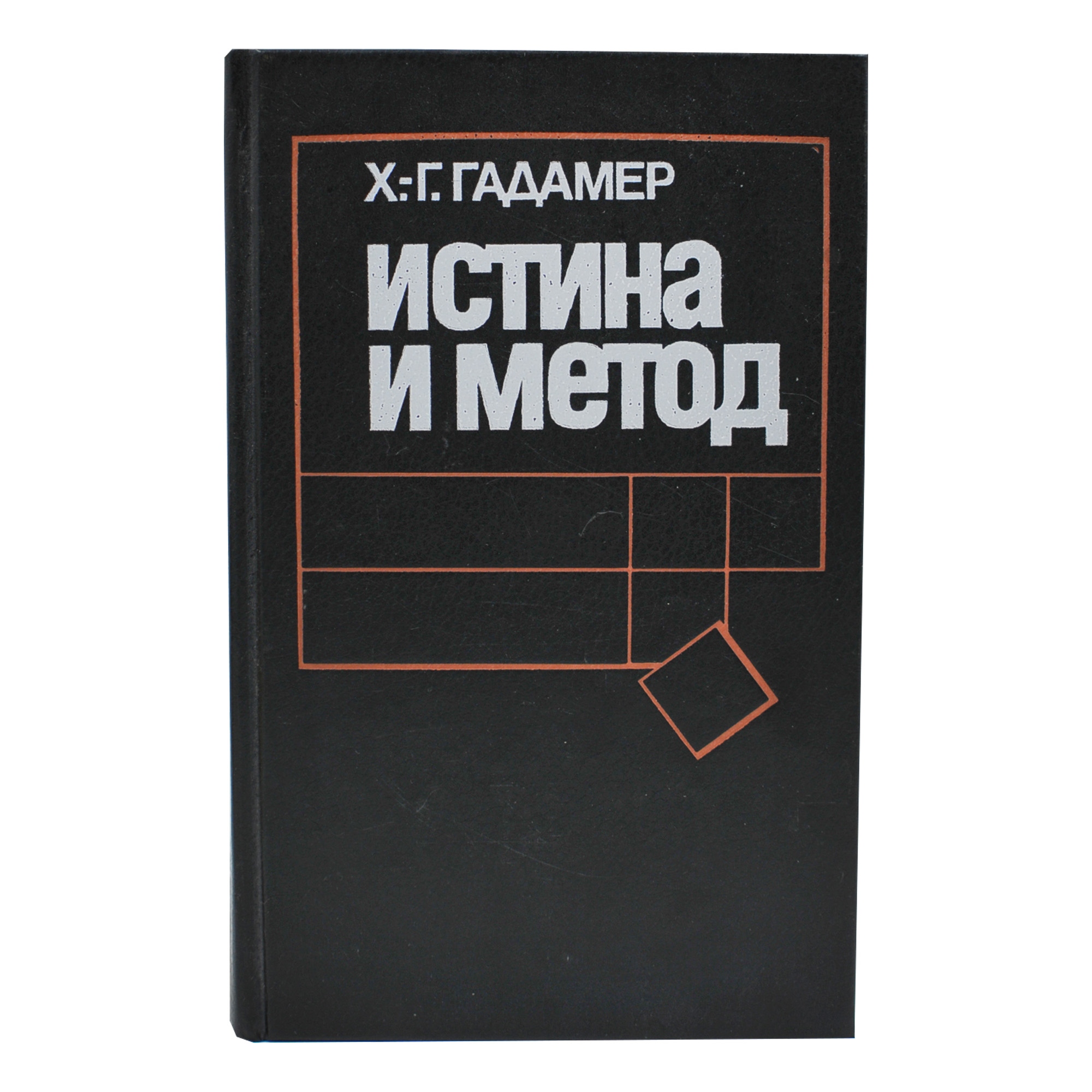 Истина и метод. Основы философской герменевтики.