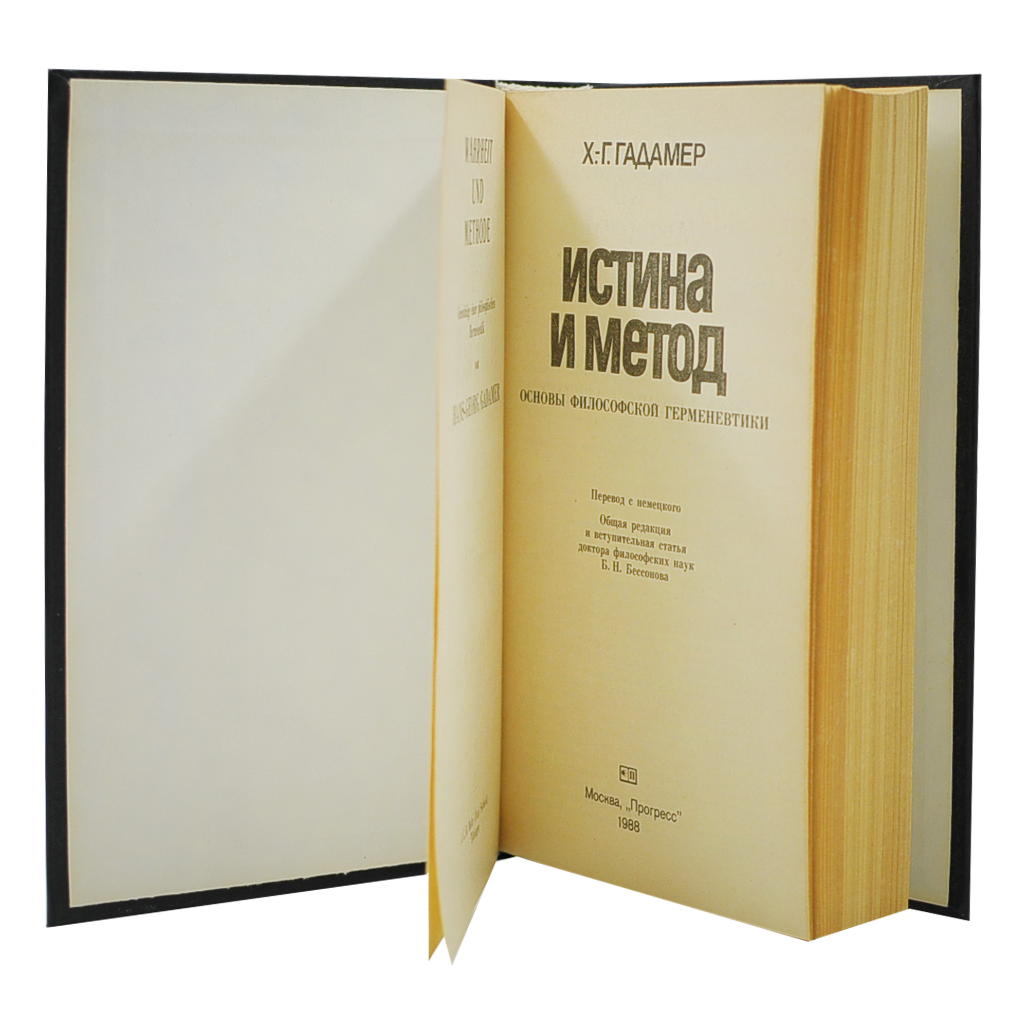 Истина и метод. Основы философской герменевтики. — изображение 3