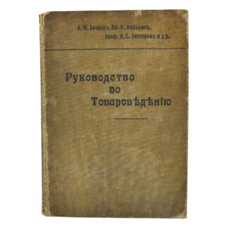 Руководство по товароведению с необходимыми сведениями из технологии.