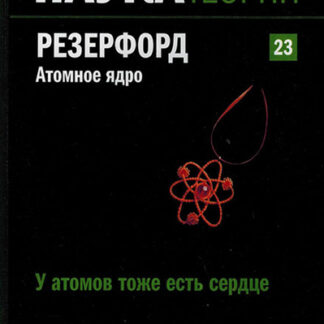 Наука. Величайшие теории. Выпуск 23. У атомов тоже есть сердце. Атомное ядро