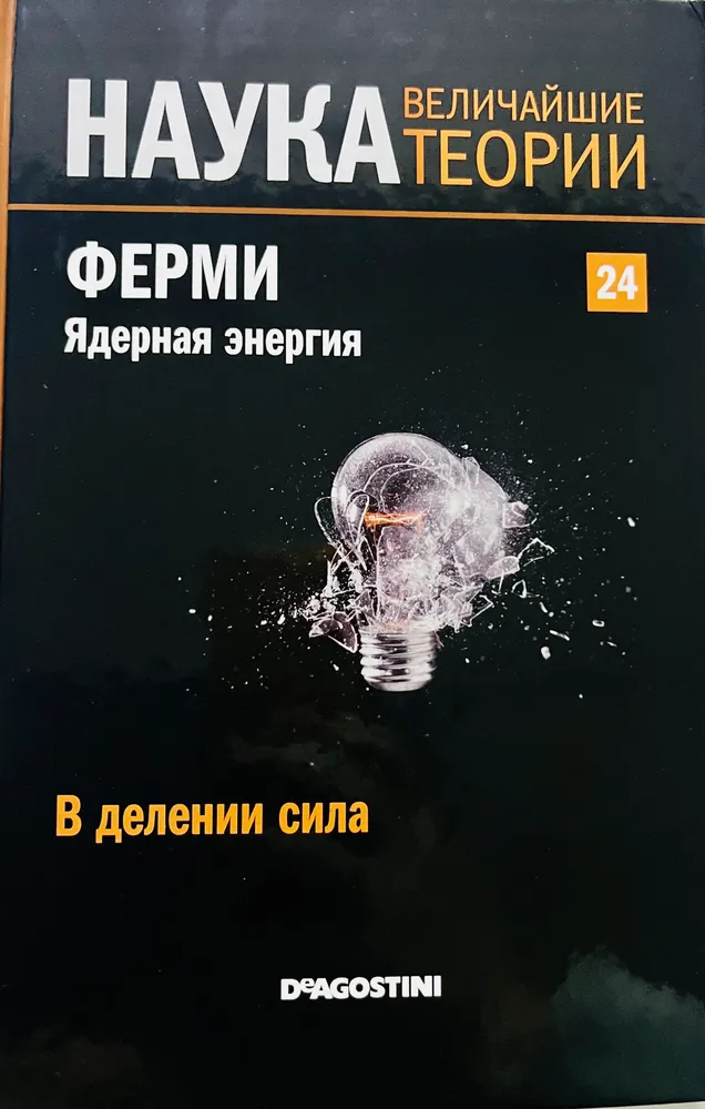 Наука. Величайшие теории. Том 24. В делении сила. Ядерная энергия.