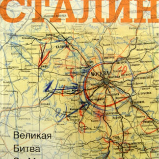Сталин. Великая битва за Москву