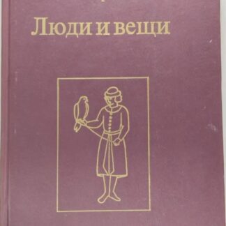 Люди и вещи