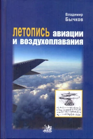 Летопись авиации и воздухоплавания