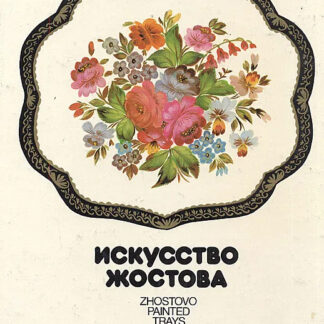Искусство Жостова. Современные мастера
