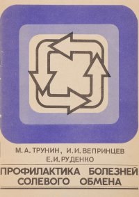 Профилактика болезней солевого обмена