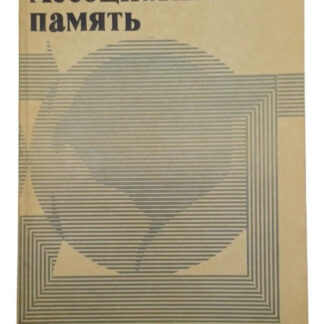 Ассоциативная память