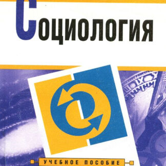 Социология
