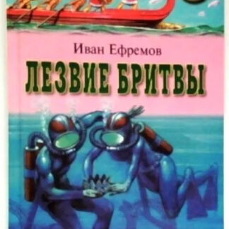 Лезвие бритвы. Роман в 4 частях. Части 1, 2, 3 и 4
