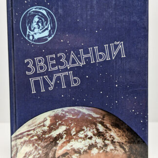 Звездный путь