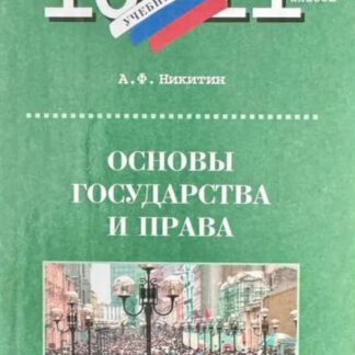 Основы государства и права. 10-11 класс учебник Обществознание