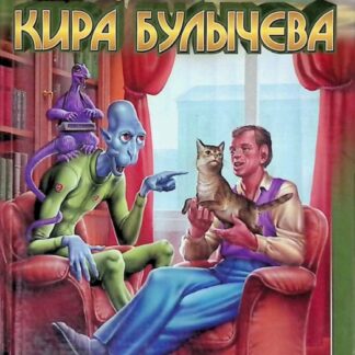 Миры Кира Булычева. Разум для кота