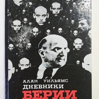 Дневники Берии