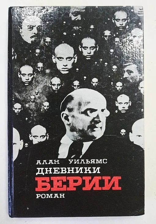 Дневники Берии